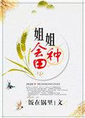 姐姐会种田笔趣阁