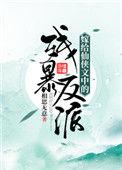 嫁给仙侠文中的残暴反派免费阅读全文