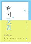 方寸大乱最简单三个生肖