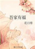 吾家有福宝飞飞