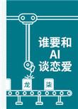 跟ai谈恋爱算不算谈恋爱