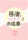 导演