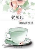 奶兔包TXT