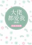 大佬都爱我快穿TXT百度