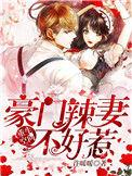 重生空间豪门辣妻不好惹漫画下拉式漫画