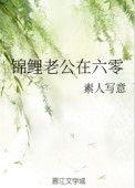 锦鲤老公在六零林三峰