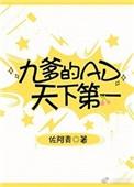 九爹的ad天下第一晋江