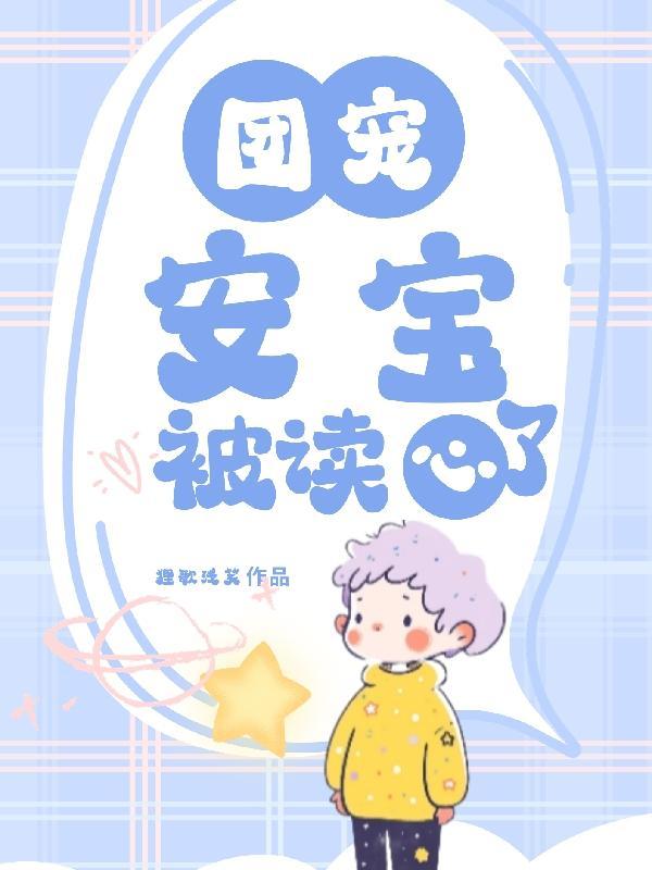 团宠安安被读心了听书