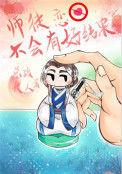 师徒恋不会有好结果全文阅读