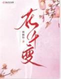 花千变免费阅读