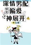 ⒈深情男配偏爱神展开