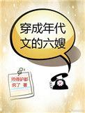 穿成年代文里的6嫂