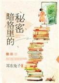 暗格里的秘密在哪个平台播出
