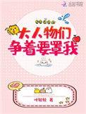 大人物们争着要罩我 免费阅读
