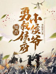 知否里的侯爷是什么地位