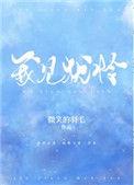 我见犹怜晋江