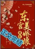 东宫美娇娘(重生) 腾云驾雾琉璃猫