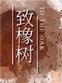 致橡树创作背景