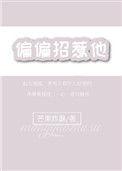 偏偏招惹他全文免费阅读