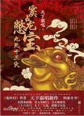 窦占龙憋宝九死十三灾完整版