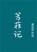 女主叫芳菲的重生