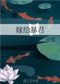 嫁给暴君后我每天都想守寡