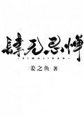 肆无忌惮的拼音