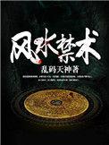 风水禁术逆天改命1770后续内容是什么?