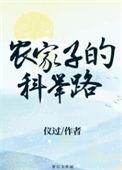 农家子的科举路(科举)藏三年