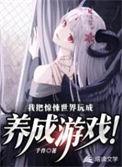 我把惊悚世界玩成养成游戏评价