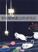 穿成醋精霸总的老攻后免费