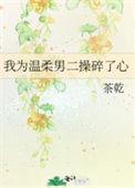 我为温柔男二操碎了心txt
