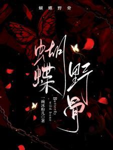 蝴蝶骨的梗