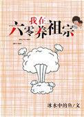 我在六零养熊猫书包网