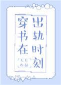 穿书在出轨时刻免费阅读