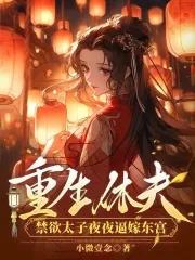 重生休夫