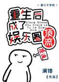 重生后她成了国民男神txt