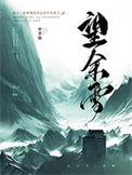 望余雪在线观看免费