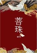 菩鹊堂旗舰店