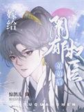 嫁给阴郁权臣弟弟后裴郁是谁的孩子