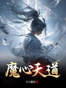心魔种道