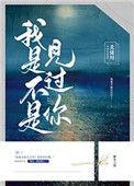我是不是见过你[顾缚槿
