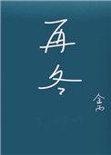 再冬晋江