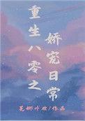 重生八零之娇宠日常免费阅读
