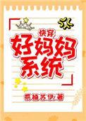 好妈妈系统快穿全文免费阅读