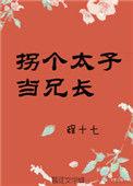 拐个太子当兄长番外