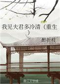 我见夫君多冷清(重生)百度