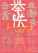 我靠举铁追影帝评论