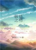 爱的算法冯钰皓