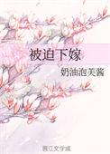 被迫下嫁给首辅做续弦